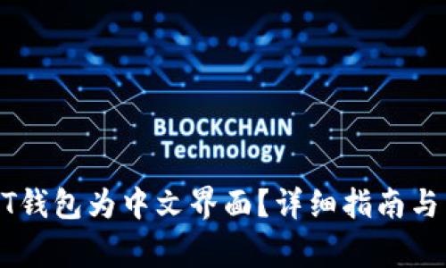 如何设置USDT钱包为中文界面？详细指南与常见问题解答
