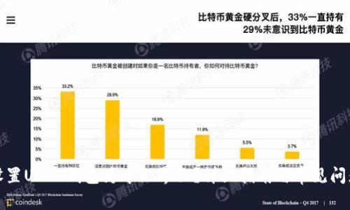 如何设置USDT钱包为中文界面？详细指南与常见问题解答