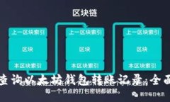 如何查询以太坊钱包转账记录：全面指