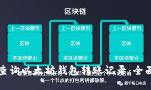 如何查询以太坊钱包转账记录：全面指南
