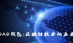 艾达币（ADA）与DAD钱包：区块链技术的