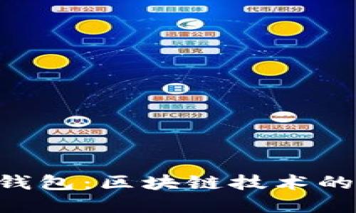 艾达币(ADA)与DAD钱包:区块链技术的未来与数字资产管理