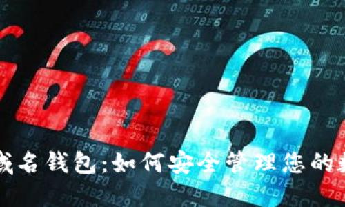 比特币域名钱包：如何安全管理您的数字资产