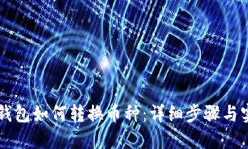 以太坊钱包如何转换币种：详细步骤与实用指南