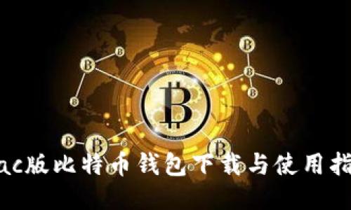 Mac版比特币钱包下载与使用指南
