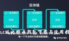 Mac版比特币钱包下载与使用指南