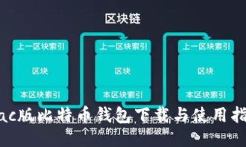 Mac版比特币钱包下载与使用指南