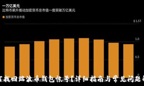  
如何找回瑞波币钱包帐号？详细指南与常见问题解答