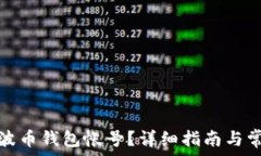  如何找回瑞波币钱包帐号？详细指南