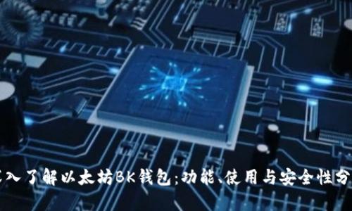 深入了解以太坊BK钱包：功能、使用与安全性分析