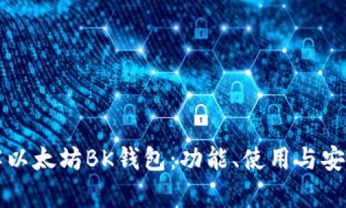 深入了解以太坊BK钱包：功能、使用与安全性分析