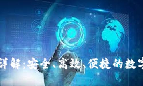 以太坊轻钱包协议详解：安全、高效、便捷的数字资产管理解决方案