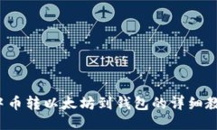 中币转以太坊到钱包的详细教程