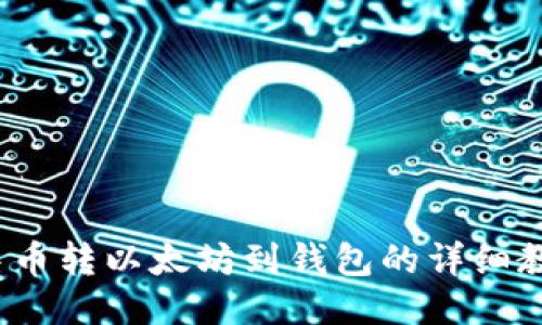  中币转以太坊到钱包的详细教程