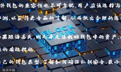 bibiji装以太坊的钱包：怎样选择安全且