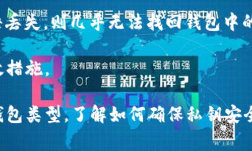 bibiji装以太坊的钱包：怎样选择安全且易用的以太坊钱包/bibiji  
以太坊钱包, 加密货币钱包, 区块链技术, 私钥安全/guanjianci  

随着数字货币的普及与发展，以太坊（Ethereum）作为一种重要的区块链平台，其地位日益凸显。用户在使用以太坊进行交易或投资时，往往需要一个安全可靠的钱包来保管他们的以太坊资产。如何选择最适合自己的以太坊钱包，成了一项重要的任务。本文将详细介绍以太坊钱包的多种类型、选择要点及其使用方法，帮助用户找到最佳解决方案。

什么是以太坊钱包？
以太坊钱包是一个数字工具，使用户能够存储、发送和接收以太币（ETH）及其他在以太坊上构建的代币（例如ERC-20代币）。与传统银行存储资金的方式不同，以太坊钱包采用私钥和公钥的方式来保护用户资产。私钥是用户控制其资产的唯一凭证，只有拥有私钥的人才能访问其钱包中的资产，而公钥则可以分享给其他用户，使他们能够向你发送以太币。

在以太坊网络中，所有的交易都在区块链上进行，这意味着交易的安全性和透明性都得到了充分保证。无论是个人用户还是投资机构，都可以通过以太坊钱包方便地进行资金管理和资产投资。

以太坊钱包的类型
根据其使用方式和安全性，以太坊钱包可以分为不同类型。主要包括：热钱包、冷钱包、硬件钱包和纸钱包。

热钱包
热钱包是指与互联网连接的钱包，方便用户随时随地进行交易。常见的热钱包有网页钱包、手机应用和桌面软件等。这类钱包虽然使用方便，但由于常年在线，面临黑客攻击的风险相对较高。例如，MetaMask、MyEtherWallet等都是广受欢迎的热钱包。

冷钱包
冷钱包则是没有连接到互联网的设备或工具，通常用于长期持有资产。其安全性高，适合大额资金的存储。冷钱包的一种常见形式是硬件钱包，如Ledger和Trezor。此类钱包在存储私钥时，不会直接联网，降低了被攻击的风险。冷钱包的缺点是相对不够便捷，用户在进行交易时可能需要额外的操作步骤。

硬件钱包
硬件钱包是冷钱包中最为安全的一种，采用专门的硬件设备来存储用户的私钥。用户将资产转入硬件钱包时，私钥不会离开该设备，从而大大减少了网络攻击的风险。这种钱包通常具有形似U盘的外形，用户可以通过USB或蓝牙与电脑或手机连接来进行交易。

纸钱包
纸钱包是将用户的公钥和私钥打印在纸上，用户可以通过扫描或手动输入这些信息来进行交易。这种钱包的优点是出色的安全性，缺点是如果纸张损坏或遗失，资产将面临无法找回的风险。因此，纸钱包适合那些有很强安全意识的用户。

如何选择适合的以太坊钱包
选择以太坊钱包的时候，用户需要综合考虑几个要素，包括安全性、易用性、兼容性和费用等。

安全性
安全性是选择以太坊钱包的首要考虑因素。用户应尽量选择那些提供多重身份验证及冷热钱包选项的钱包服务。同时，用户也要定期更换登录密码，并在使用时遵循网络安全的基本原则，例如，避免在公共场合使用公共WiFi进行交易等。

易用性
以太坊钱包的易用性也非常重要，特别是对于初次接触数字货币的新手用户而言。用户应选择界面友好、操作简单的钱包，这样才能更好地进行资产管理与交易。某些钱包还提供了良好的客户支持和帮助文档，可以帮助用户快速解决可能遇到的问题。

费用
在选择以太坊钱包时，用户还应注意所需的手续费及相关费用。有些钱包可能在交易中收取额外费用，因此用户在选择之前应仔细阅读相关条款。

可能相关的问题
在选择以太坊钱包时，用户可能会遇到以下几个问题:

如何确保私钥安全？
私钥是控制以太坊钱包中资产的唯一凭证，因此其安全性至关重要。用户可以采取多种措施来确保私钥的安全性。从基础的密码管理开始，用户应避免使用简单的密码和重复使用密码。此外，启用双重身份验证可以为用户的以太坊钱包提供额外的安全保障。

将私钥存储在冷钱包、硬件钱包等离线设备中也是一种有效的保护方式。通过将私钥与互联网隔绝，用户可以显著降低被黑客攻击的风险。此外，用户还可以将私钥备份在不同的位置，以防出现损坏或丢失的情况。

怎样最小化交易费用？
交易费用（或“燃料费”）是用户在以太坊网络上进行交易时必须支付的费用，费用的高低与网络的拥堵程度有关。要最小化交易费用，用户可以选择在网络较为清闲的时段进行交易，或者使用手续费较低的钱包。

此外，用户还可以通过选择合适的“燃料价格”来进一步控制费用。大多数钱包都允许用户根据当前网络的状况调整“燃料价格”，在保证速度和费用之间找到最佳平衡。同时，定期监测以太坊的网络费用和状态也是一种有效的方法。

在什么情况下选择冷钱包？
冷钱包可以为用户的资产提供卓越的安全保障，适合长期存储大额资产。当用户希望长期持有以太坊而不频繁交易时，选择冷钱包是明智之选。此外，那些对于网络安全有更高要求的用户，例如机构投资者，也应该考虑使用冷钱包来存储其大量资产。

相较于热钱包，冷钱包的使用场景更少，用户需要明白转移和收回资金的过程。因此，了解冷钱包的具体操作以及可能面临的风险是非常重要的步骤。

怎样选择适合的硬件钱包？
在选择硬件钱包时，用户可以根据几点因素做出判断。首先，应选择那些口碑良好的品牌，例如Ledger和Trezor，它们在市场上拥有较高的认可度。其次，硬件钱包的兼容性也不可忽视。用户应该选择与多个币种和钱包兼容的硬件钱包，以便未来可以灵活使用。

安全性是选择硬件钱包时的关键因素。用户要查看产品是否提供多重身份验证，以及是否具备强加密功能。此外，用户还可以查阅关于产品的用户反馈和评测，以获得更全面的了解，从而做出合理的选择。

如何恢复钱包？
无论是因误删除还是丢失设备，用户都可能需要恢复以太坊钱包。若用户在创建钱包时设置了恢复短语（seed phrase），则可以通过该短语来恢复钱包。如果短语丢失，则几乎无法找回钱包中的资产。因此，务必妥善保存恢复短语，以免日后造成损失。

不同的钱包在恢复过程中的操作步骤可能有所不同，用户应根据使用的钱包类型进行操作。总之，了解恢复过程并在必要时进行操作，都是提升钱包安全性的有效措施。

总结来说，以太坊钱包的选择和使用在当前数字资产管理中显得尤为重要。用户在选择钱包时需充分考虑安全性、易用性及相关费用，从而选择出最适合自己的钱包类型。了解如何确保私钥安全、最小化交易费用、选择冷钱包、选择硬件钱包和恢复钱包等问题，用户能够更好地保障其以太坊资产的安全与顺利使用。