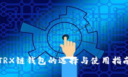 TRX链钱包的选择与使用指南