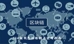 TRX链钱包的选择与使用指南