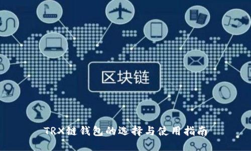 TRX链钱包的选择与使用指南