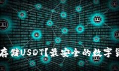 用什么钱包存储USDT？最安全的数字货