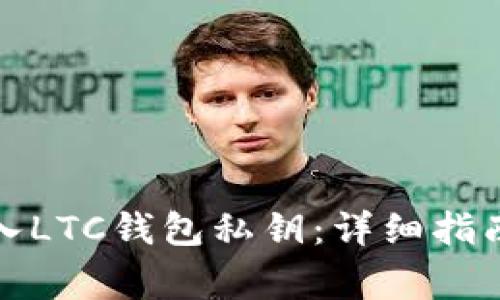 如何安全导入LTC钱包私钥：详细指南与注意事项