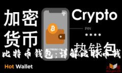 如何选择安全的比特币钱包：详解比特