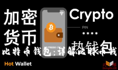 如何选择安全的比特币钱包：详解比特币钱包类型与安全性