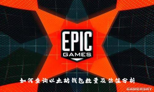 如何查询以太坊钱包数量及估值分析