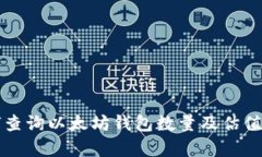 如何查询以太坊钱包数量及估值分析