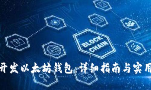 如何开发以太坊钱包：详细指南与实用建议