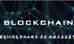 探索QQ钱包中的比特币：历史、现状与