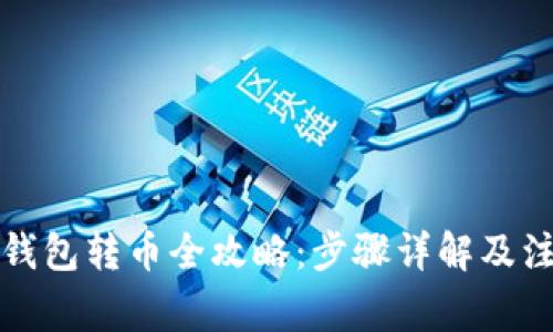 比特派钱包转币全攻略：步骤详解及注意事项