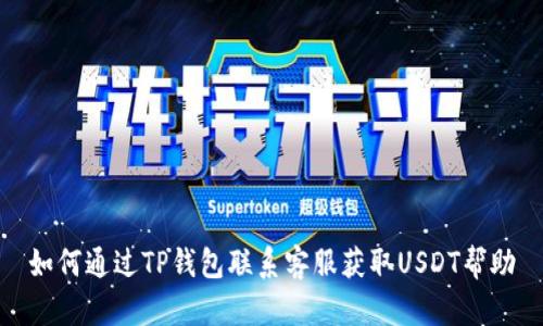 如何通过TP钱包联系客服获取USDT帮助