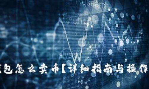 比特派钱包怎么卖币？详细指南与操作步骤解析