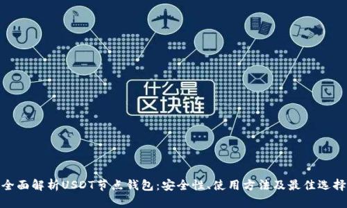 全面解析USDT节点钱包：安全性、使用方法及最佳选择