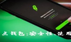 全面解析USDT节点钱包：安全性、使用