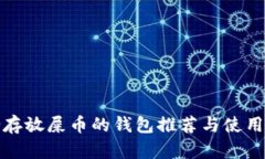适合存放屎币的钱包推荐与使用指南