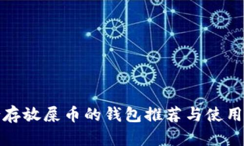 适合存放屎币的钱包推荐与使用指南