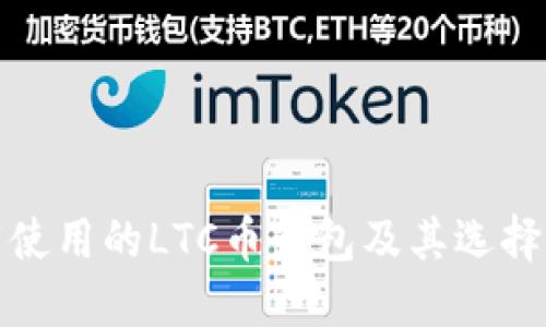 推荐使用的LTC币钱包及其选择指南