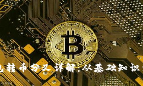 比特币钱包转币分叉详解：从基础知识到操作指南