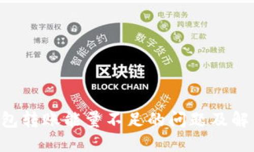 TRX钱包转账能量不足的问题及解决方法
