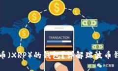 如何选择适合瑞波币（XRP）的钱包？详