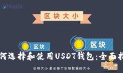 如何选择和使用USDT钱包：全面指南