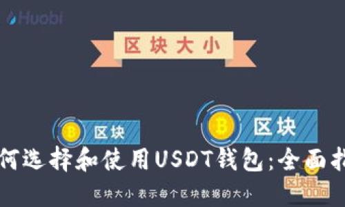 如何选择和使用USDT钱包：全面指南