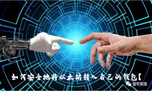 如何安全地将以太坊转入自己的钱包？