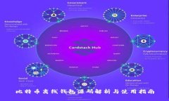 比特币离线钱包源码解析与使用指南
