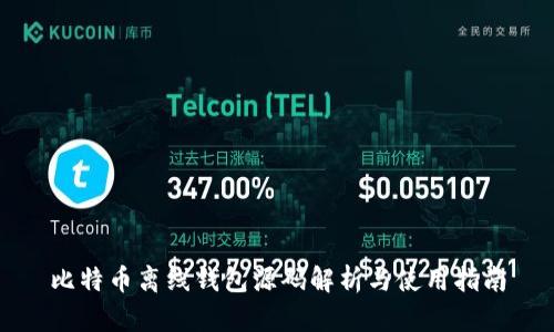 比特币离线钱包源码解析与使用指南