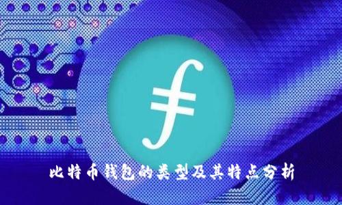 比特币钱包的类型及其特点分析