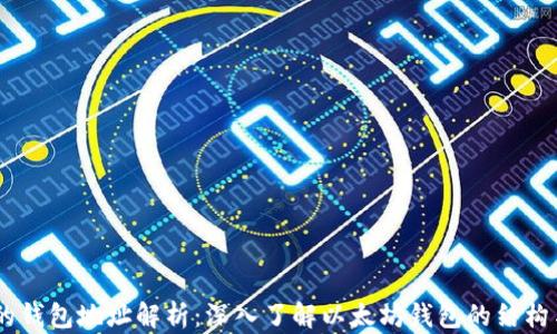 
0X开头的钱包地址解析：深入了解以太坊钱包的结构与安全性