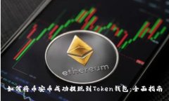 如何将币安币成功提现到Token钱包：全